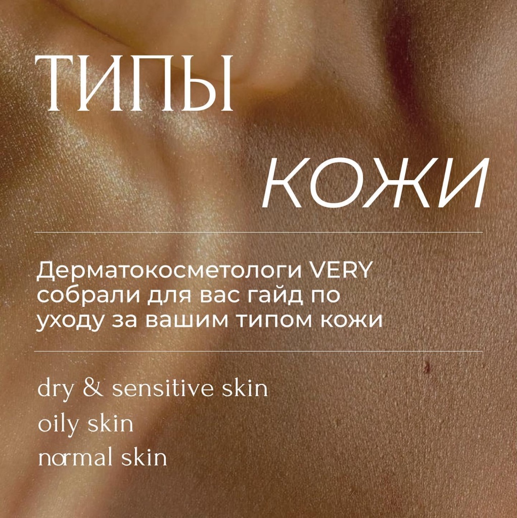 Рекомендации для каждого типа кожи, которые вам точно пригодятся!