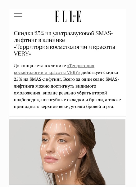 Скидка 25% на ультразвуковой SMAS-лифтинг в клинике «Территория косметологии и красоты VERY»